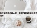 高校招聘信息网心理（高校招聘信息网心理咨询师）