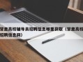 甘肃高校辅导员招聘信息哪里获取（甘肃高校招聘信息网）