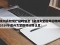 泉州高校餐厅招聘信息（泉州食堂厨师招聘网2020年泉州食堂厨师招聘信息）