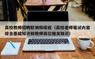 高校教师招聘职测和综应（高校老师笔试内容综合基础知识和教师岗位相关知识）