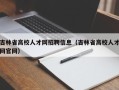 吉林省高校人才网招聘信息（吉林省高校人才网官网）