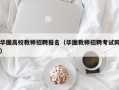 华图高校教师招聘报名（华图教师招聘考试网）