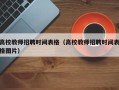 高校教师招聘时间表格（高校教师招聘时间表格图片）