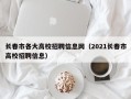 长春市各大高校招聘信息网（2021长春市高校招聘信息）