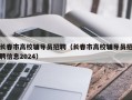 长春市高校辅导员招聘（长春市高校辅导员招聘信息2024）