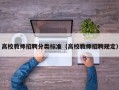 高校教师招聘分类标准（高校教师招聘规定）