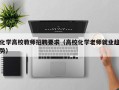 化学高校教师招聘要求（高校化学老师就业趋势）
