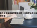 公共艺术设计高校教师招聘（公共艺术设计就业前景）
