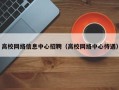 高校网络信息中心招聘（高校网络中心待遇）