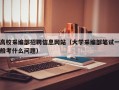 高校采编部招聘信息网站（大学采编部笔试一般考什么问题）