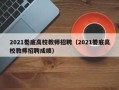 2021娄底高校教师招聘（2021娄底高校教师招聘成绩）