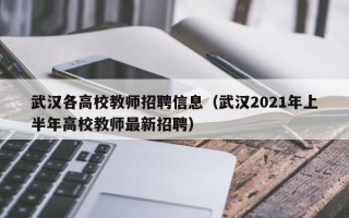 武汉各高校教师招聘信息（武汉2021年上半年高校教师最新招聘）