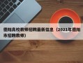 德阳高校教师招聘最新信息（2021年德阳市招聘教师）