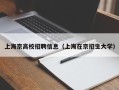 上海京高校招聘信息（上海在京招生大学）