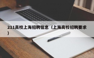 211高校上海招聘信息（上海高校招聘要求）