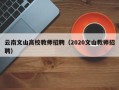 云南文山高校教师招聘（2020文山教师招聘）