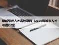 聊城引进人才高校招聘（2020聊城市人才引进计划）