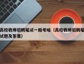 高校教师招聘笔试一般考啥（高校教师招聘笔试题及答案）