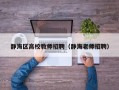 静海区高校教师招聘（静海老师招聘）