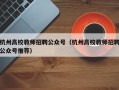 杭州高校教师招聘公众号（杭州高校教师招聘公众号推荐）