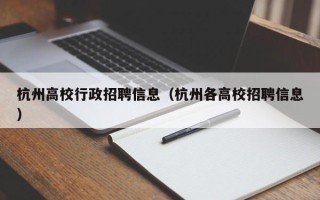 杭州高校行政招聘信息（杭州各高校招聘信息）