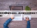 高校招聘辅导员岗位（高校辅导员招聘谁说了算）