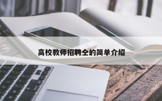 高校教师招聘仝的简单介绍