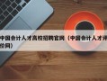 中国会计人才高校招聘官网（中国会计人才评价网）