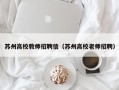 苏州高校教师招聘信（苏州高校老师招聘）