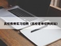 高校教师实习招聘（高校老师招聘网站）