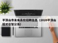 平顶山市未来高校招聘信息（2020平顶山招才引智公告）