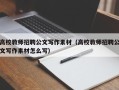 高校教师招聘公文写作素材（高校教师招聘公文写作素材怎么写）