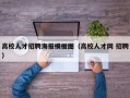 高校人才招聘海报模板图（高校人才网 招聘）