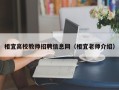 相宜高校教师招聘信息网（相宜老师介绍）
