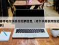 春季哈尔滨高校招聘信息（哈尔滨高职院校招聘）
