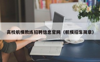 高校航模教练招聘信息官网（航模招生简章）