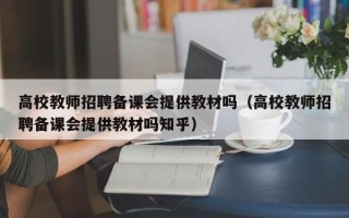 高校教师招聘备课会提供教材吗（高校教师招聘备课会提供教材吗知乎）