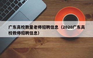 广东高校数量老师招聘信息（2020广东高校教师招聘信息）