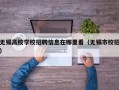 无锡高校学校招聘信息在哪里看（无锡市校招）