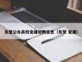 东营公办高校党建招聘信息（东营 党建）