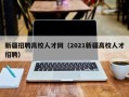 新疆招聘高校人才网（2021新疆高校人才招聘）