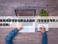 暑期高校保安招聘信息最新（学校保安专职人员招聘）