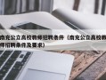 南充公立高校教师招聘条件（南充公立高校教师招聘条件及要求）