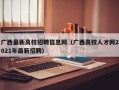 广西最新高校招聘信息网（广西高校人才网2021年最新招聘）