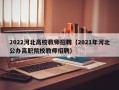 2022河北高校教师招聘（2021年河北公办高职院校教师招聘）