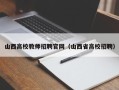 山西高校教师招聘官网（山西省高校招聘）