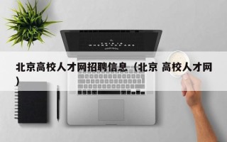 北京高校人才网招聘信息（北京 高校人才网）