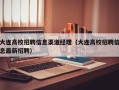 大连高校招聘信息渠道经理（大连高校招聘信息最新招聘）