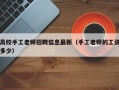 高校手工老师招聘信息最新（手工老师的工资多少）