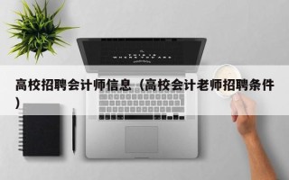 高校招聘会计师信息（高校会计老师招聘条件）